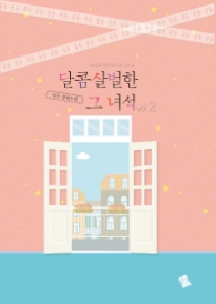 달콤살벌한 그 녀석 2 (랩훼손시반불)